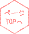 ページTOPへ
