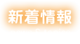 新着情報