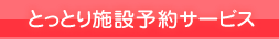とっとり施設予約サービス